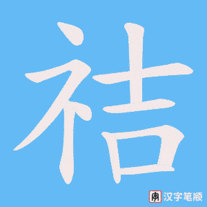 祮