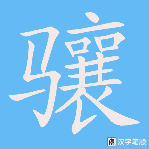 骧