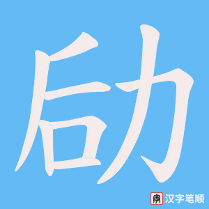 劶