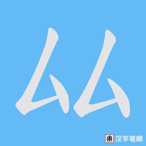 厸