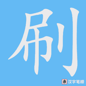 刷