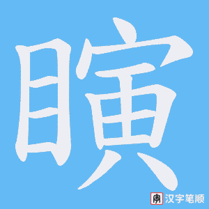 瞚