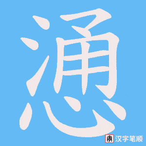 慂