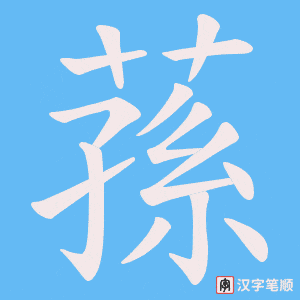 蓀