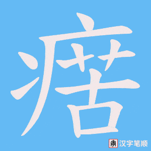 瘔