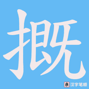 摡