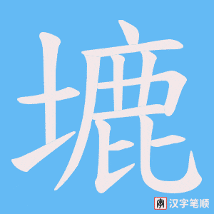 塶