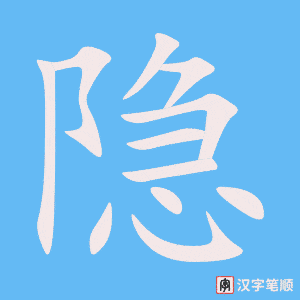 隐