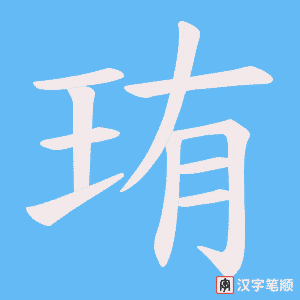 珛