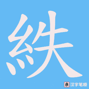 紩