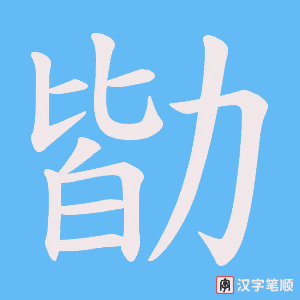 勓