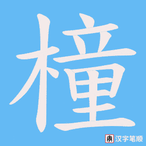 橦