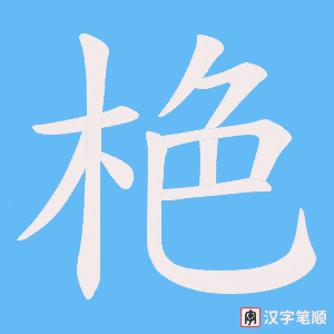 栬