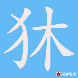 狇