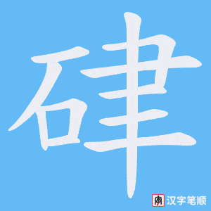 硉