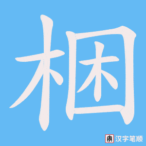 梱