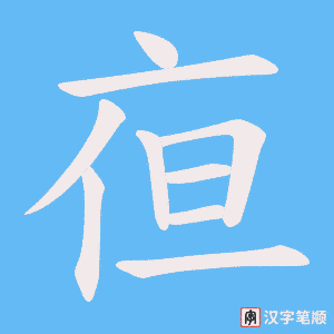 亱