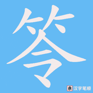 笭