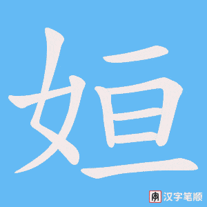 姮