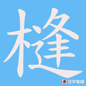 槰