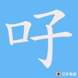 吇