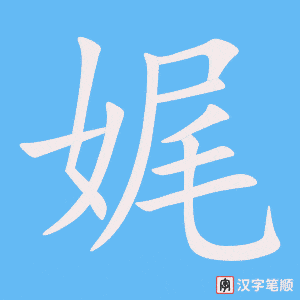 娓