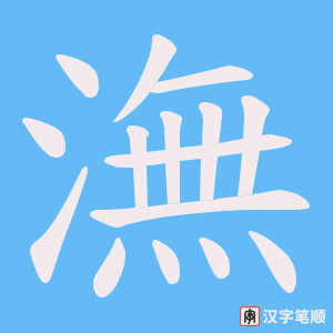 潕