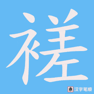 褨