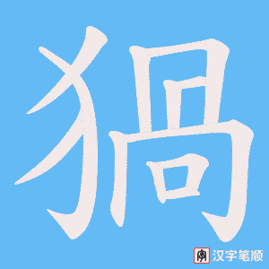 猧
