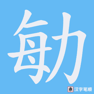 勄