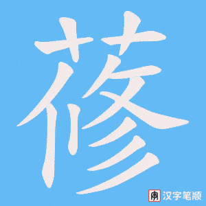 蓚