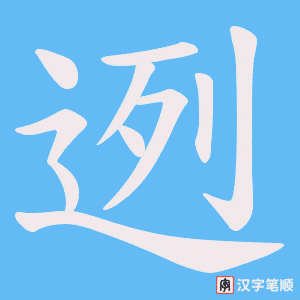迾