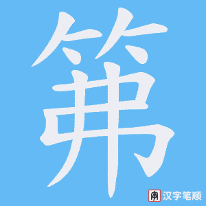 笰