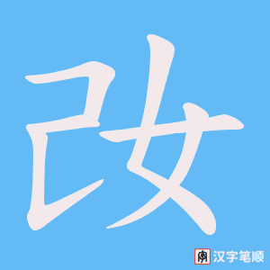 妀