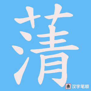 蔳