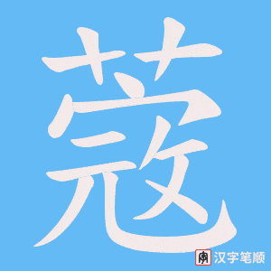 蔲
