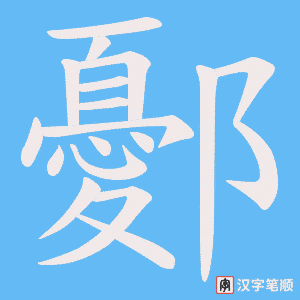 鄾