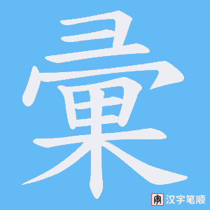 彚