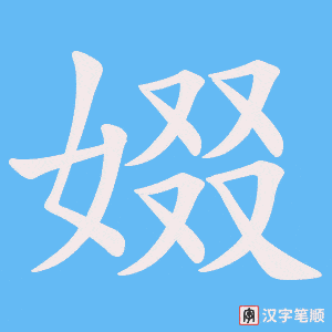 娺