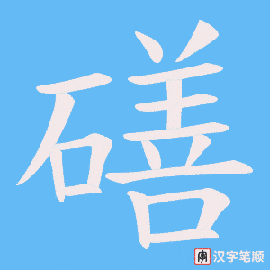 磰
