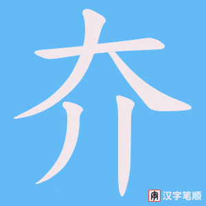 夰