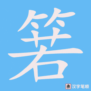 箬