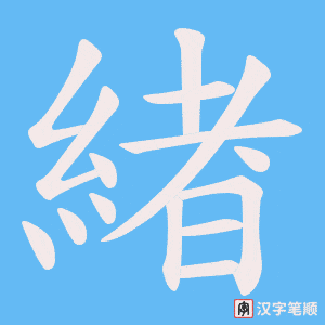 緖
