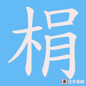 梋