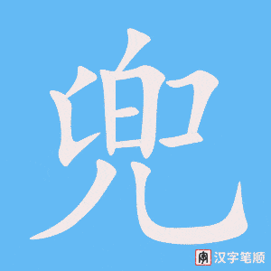 兜