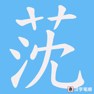 莐
