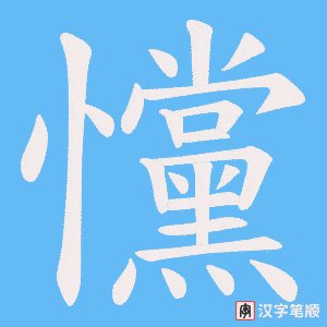 戃