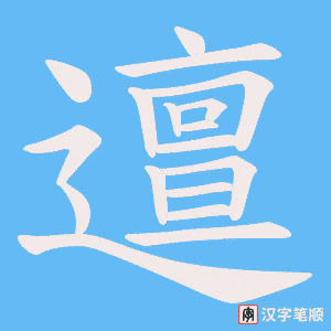 邅