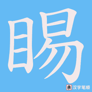 睗