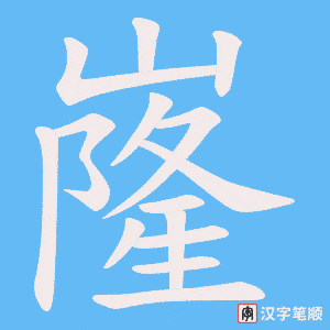 嶐
